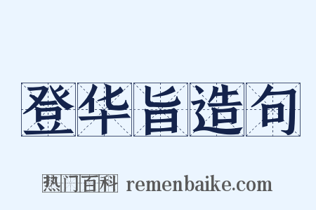 登华旨造句是什么意思的图片